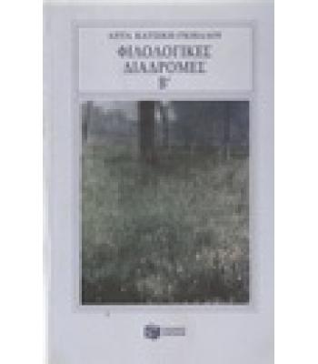 ΦΙΛΟΛΟΓΙΚΕΣ ΔΙΑΔΡΟΜΕΣ Β